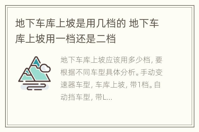 地下车库上坡是用几档的 地下车库上坡用一档还是二档