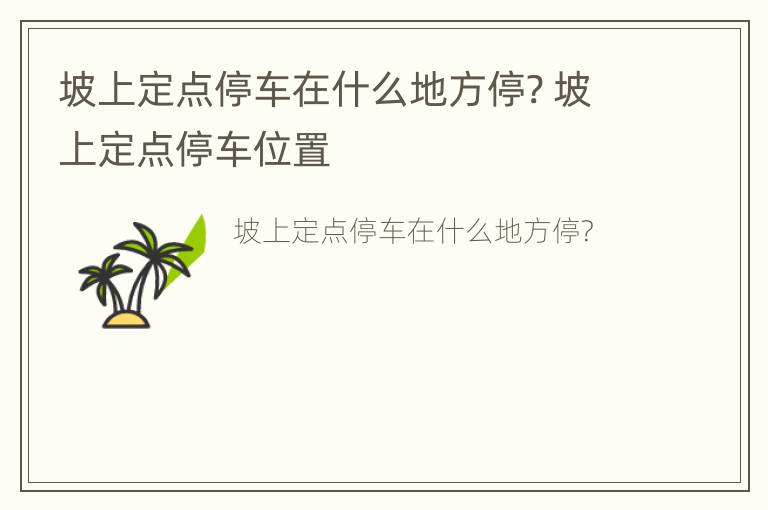 坡上定点停车在什么地方停? 坡上定点停车位置