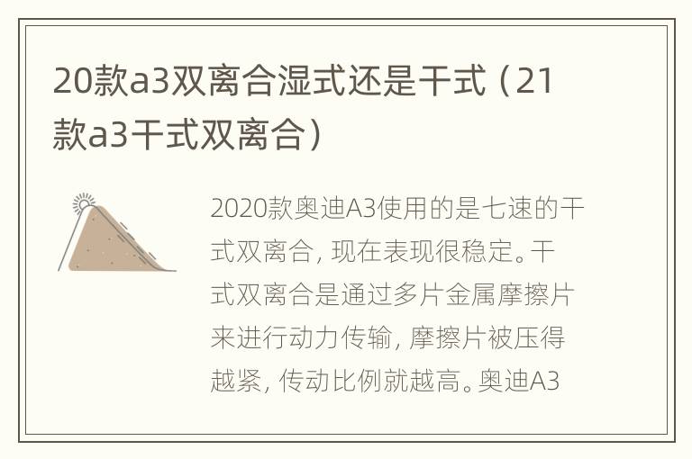 20款a3双离合湿式还是干式（21款a3干式双离合）