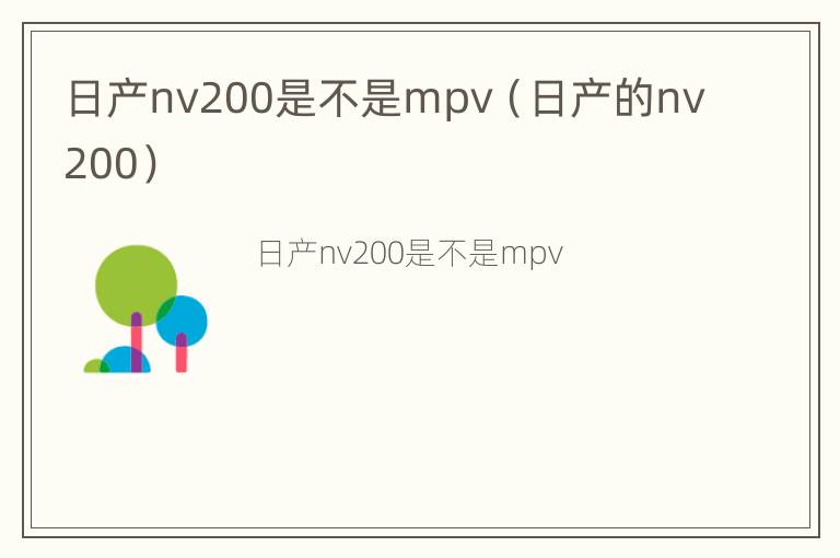 日产nv200是不是mpv（日产的nv200）