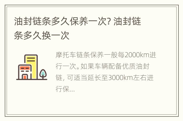 油封链条多久保养一次? 油封链条多久换一次