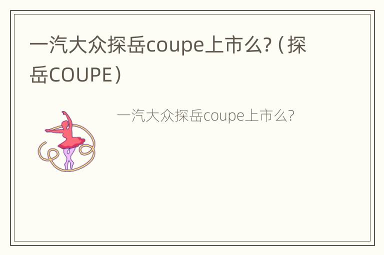 一汽大众探岳coupe上市么?（探岳COUPE）