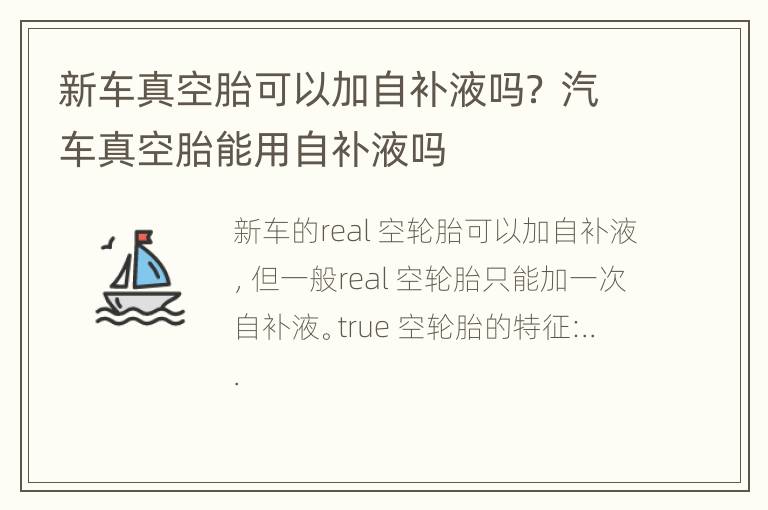 新车真空胎可以加自补液吗？ 汽车真空胎能用自补液吗