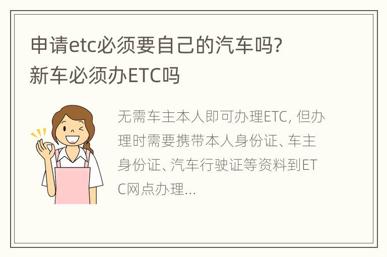 申请etc必须要自己的汽车吗？ 新车必须办ETC吗