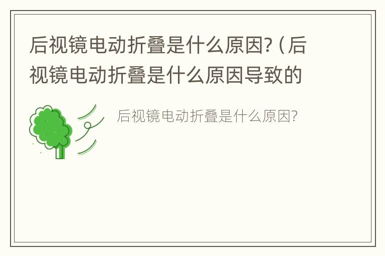 后视镜电动折叠是什么原因?（后视镜电动折叠是什么原因导致的）