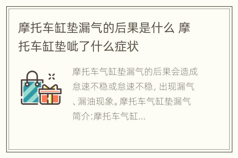 摩托车缸垫漏气的后果是什么 摩托车缸垫呲了什么症状