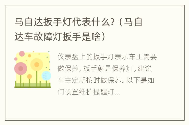 马自达扳手灯代表什么？（马自达车故障灯扳手是啥）