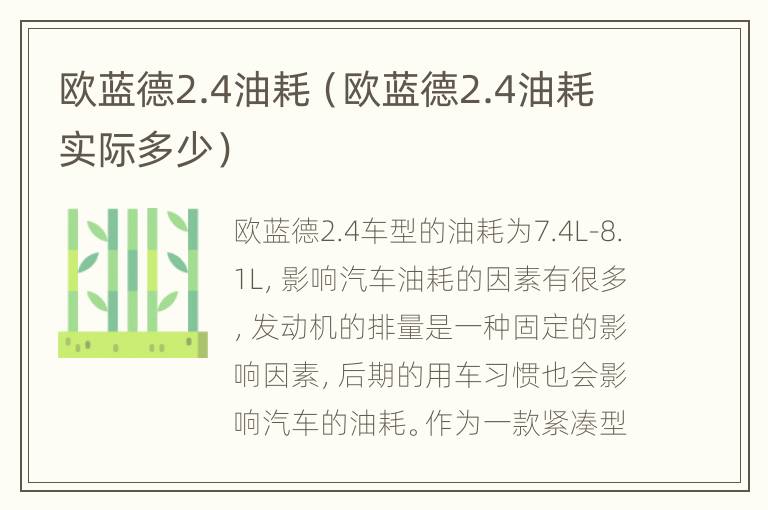 欧蓝德2.4油耗（欧蓝德2.4油耗实际多少）