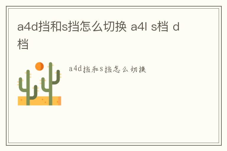 a4d挡和s挡怎么切换 a4l s档 d档