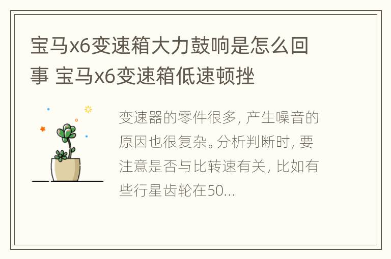 宝马x6变速箱大力鼓响是怎么回事 宝马x6变速箱低速顿挫