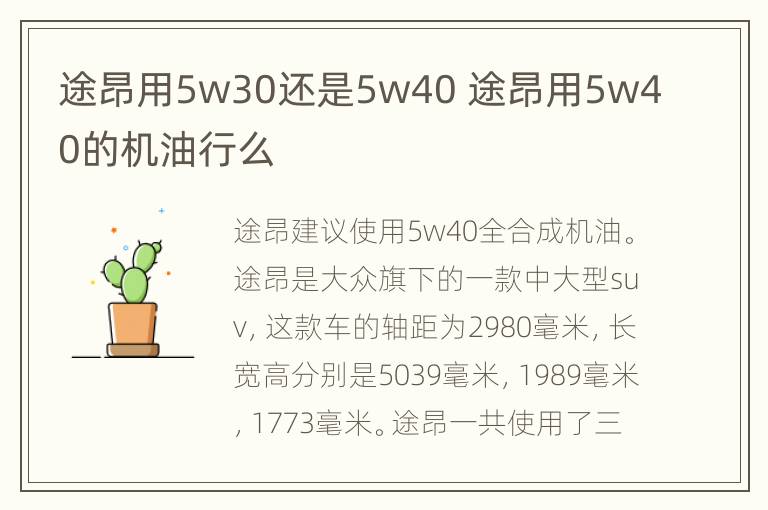 途昂用5w30还是5w40 途昂用5w40的机油行么