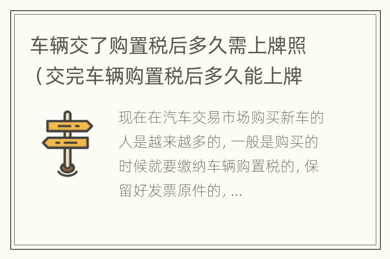 车辆交了购置税后多久需上牌照（交完车辆购置税后多久能上牌）