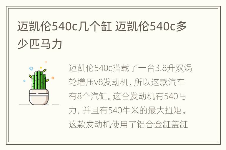 迈凯伦540c几个缸 迈凯伦540c多少匹马力