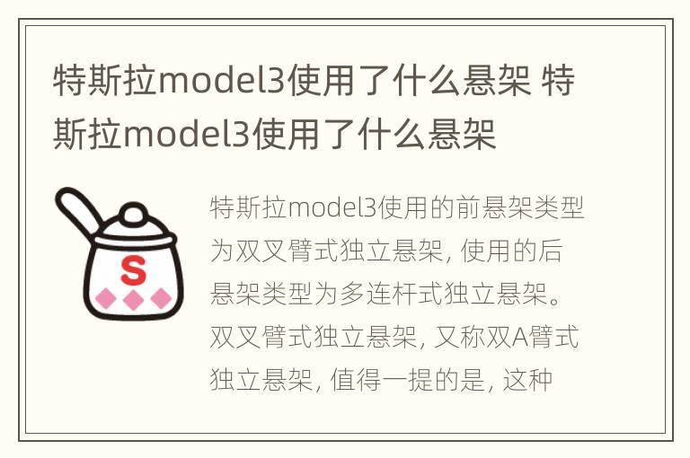 特斯拉model3使用了什么悬架 特斯拉model3使用了什么悬架