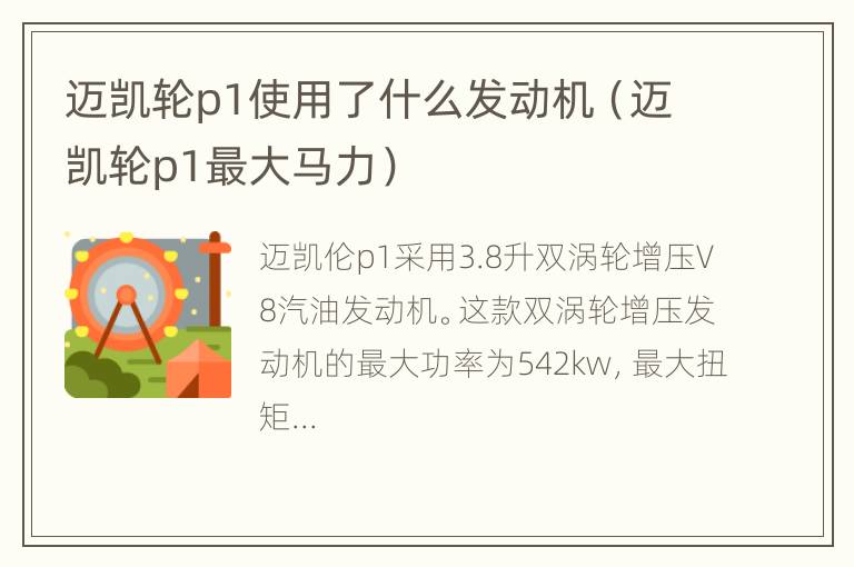 迈凯轮p1使用了什么发动机（迈凯轮p1最大马力）