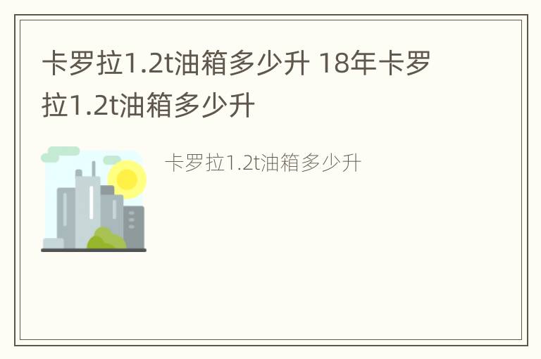 卡罗拉1.2t油箱多少升 18年卡罗拉1.2t油箱多少升