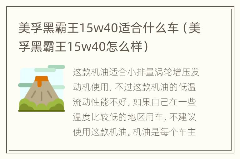 美孚黑霸王15w40适合什么车（美孚黑霸王15w40怎么样）