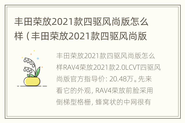 丰田荣放2021款四驱风尚版怎么样（丰田荣放2021款四驱风尚版怎么样啊）