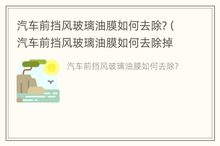 汽车前挡风玻璃油膜如何去除?（汽车前挡风玻璃油膜如何去除掉）