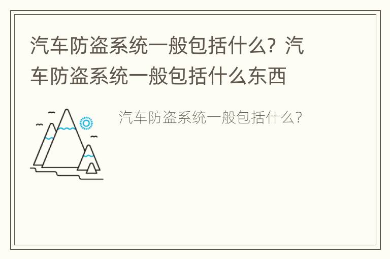 汽车防盗系统一般包括什么？ 汽车防盗系统一般包括什么东西