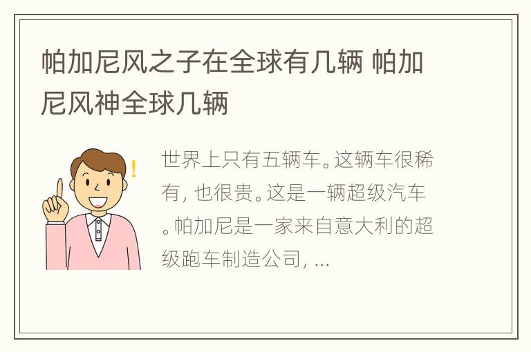 帕加尼风之子在全球有几辆 帕加尼风神全球几辆