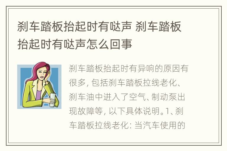 刹车踏板抬起时有哒声 刹车踏板抬起时有哒声怎么回事