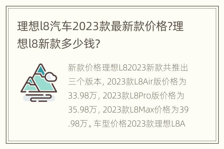 理想l8汽车2023款最新款价格?理想l8新款多少钱？