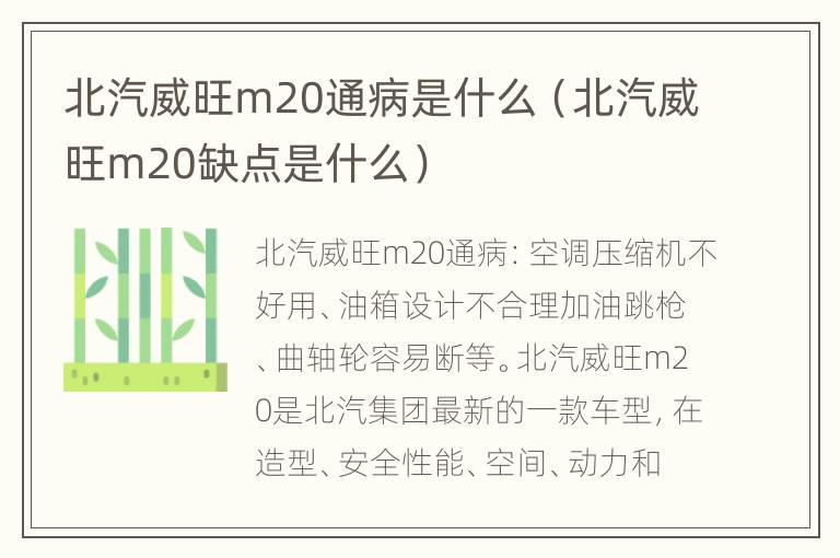 北汽威旺m20通病是什么（北汽威旺m20缺点是什么）