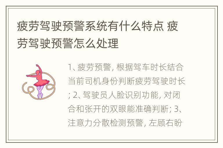 疲劳驾驶预警系统有什么特点 疲劳驾驶预警怎么处理