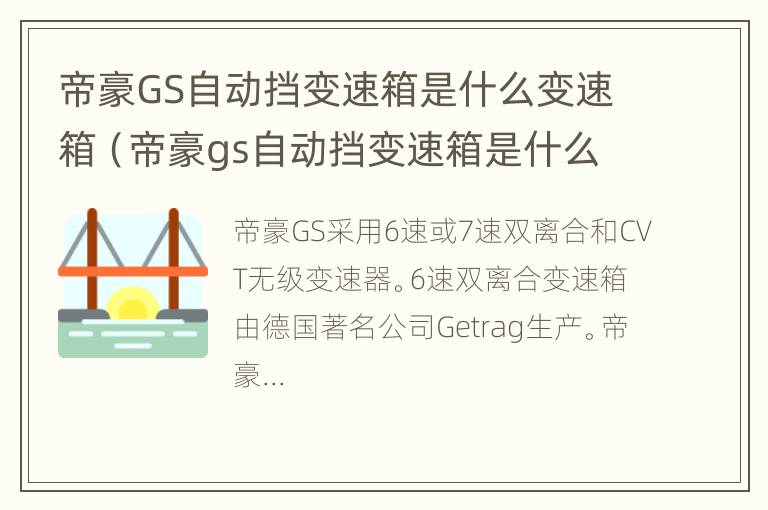 帝豪GS自动挡变速箱是什么变速箱（帝豪gs自动挡变速箱是什么变速箱啊）