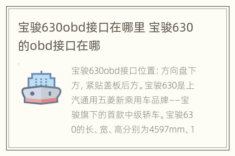 宝骏630obd接口在哪里 宝骏630的obd接口在哪