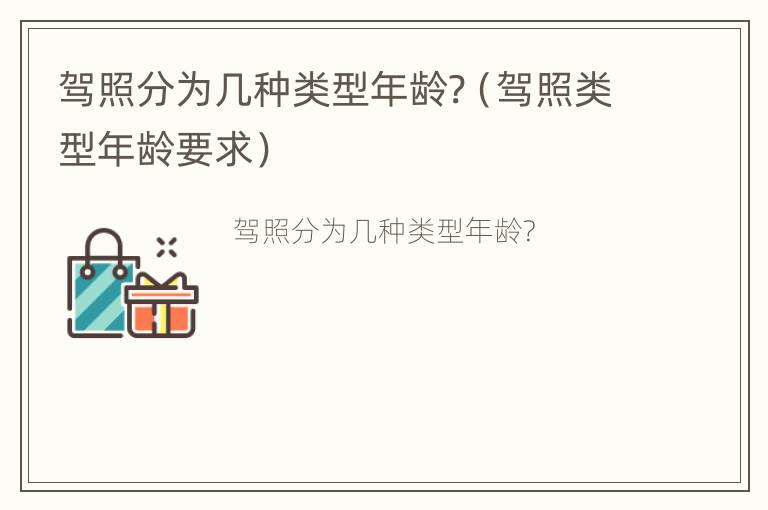 驾照分为几种类型年龄?（驾照类型年龄要求）