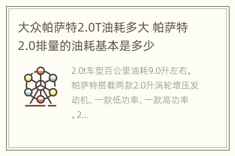 大众帕萨特2.0T油耗多大 帕萨特2.0排量的油耗基本是多少