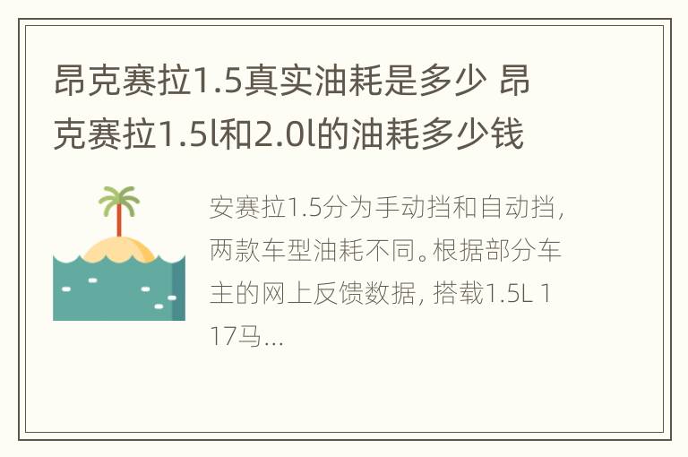 昂克赛拉1.5真实油耗是多少 昂克赛拉1.5l和2.0l的油耗多少钱