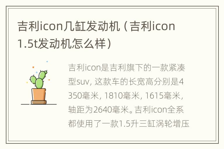 吉利icon几缸发动机（吉利icon1.5t发动机怎么样）