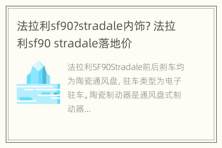 法拉利sf90?stradale内饰? 法拉利sf90 stradale落地价