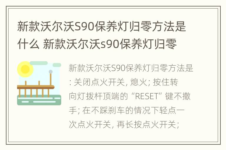 新款沃尔沃S90保养灯归零方法是什么 新款沃尔沃s90保养灯归零方法视频