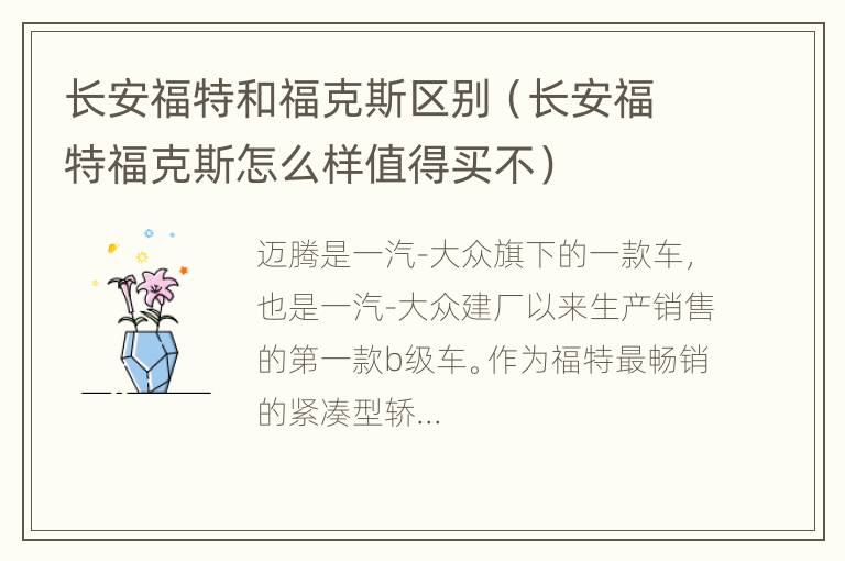 长安福特和福克斯区别（长安福特福克斯怎么样值得买不）