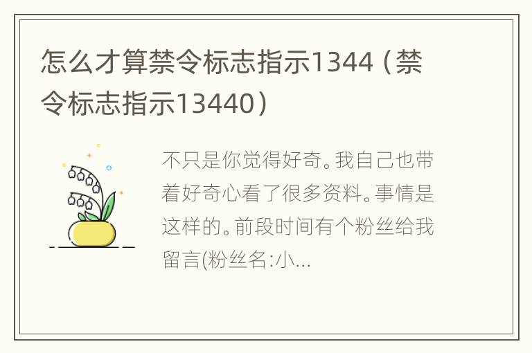 怎么才算禁令标志指示1344（禁令标志指示13440）