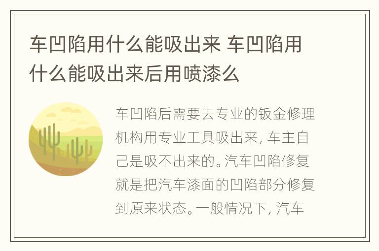 车凹陷用什么能吸出来 车凹陷用什么能吸出来后用喷漆么