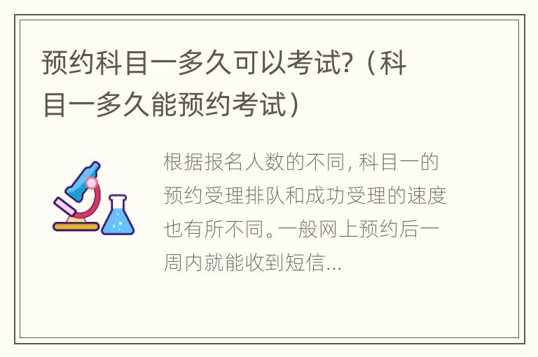 预约科目一多久可以考试？（科目一多久能预约考试）