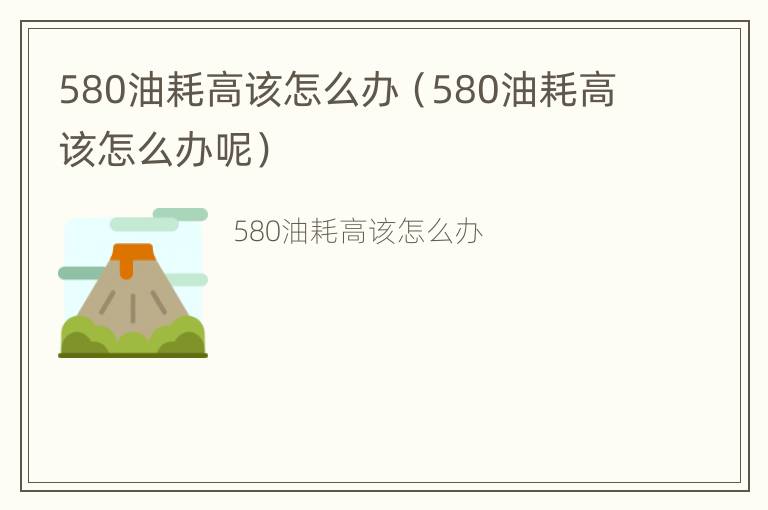 580油耗高该怎么办（580油耗高该怎么办呢）