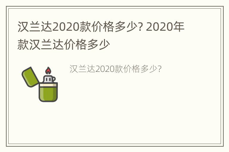 汉兰达2020款价格多少? 2020年款汉兰达价格多少