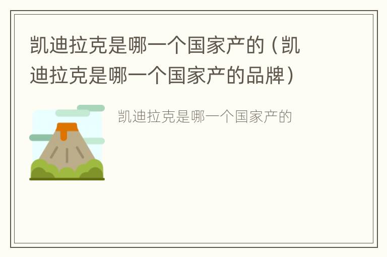 凯迪拉克是哪一个国家产的（凯迪拉克是哪一个国家产的品牌）