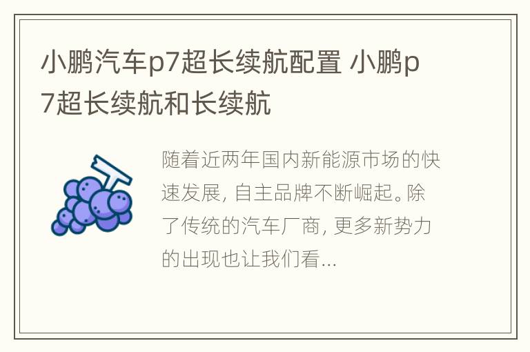 小鹏汽车p7超长续航配置 小鹏p7超长续航和长续航