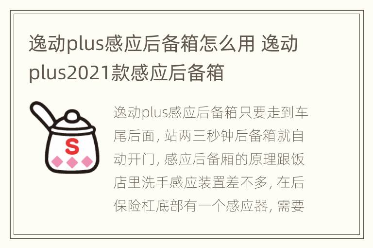 逸动plus感应后备箱怎么用 逸动plus2021款感应后备箱