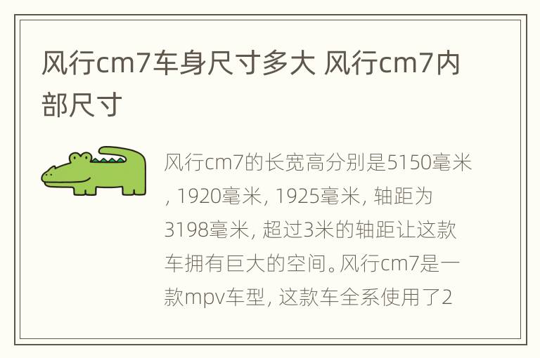 风行cm7车身尺寸多大 风行cm7内部尺寸