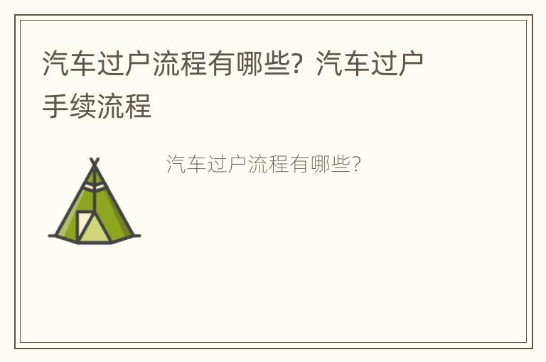 汽车过户流程有哪些？ 汽车过户手续流程