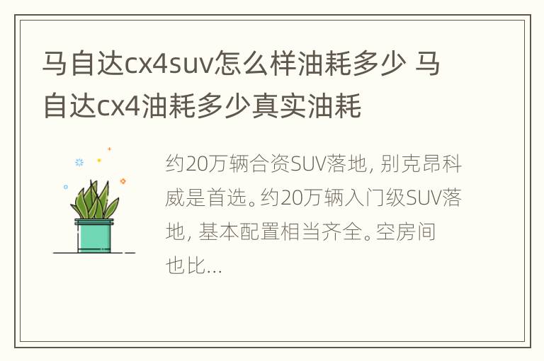 马自达cx4suv怎么样油耗多少 马自达cx4油耗多少真实油耗