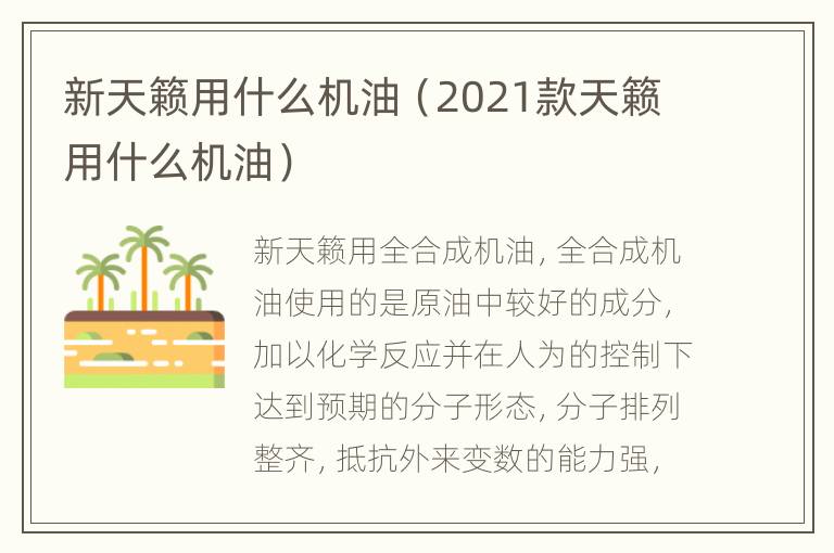 新天籁用什么机油（2021款天籁用什么机油）